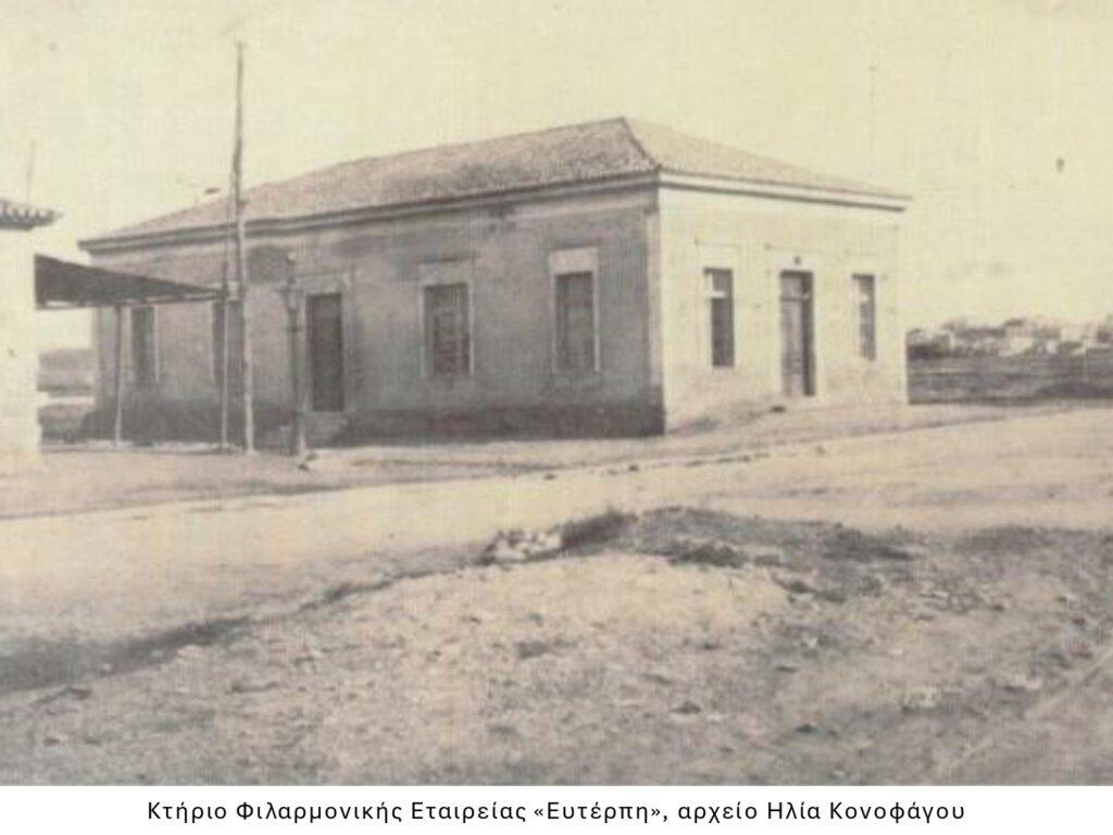 Κτήριο Φιλαρμονικής Εταιρείας «Ευτέρπη»