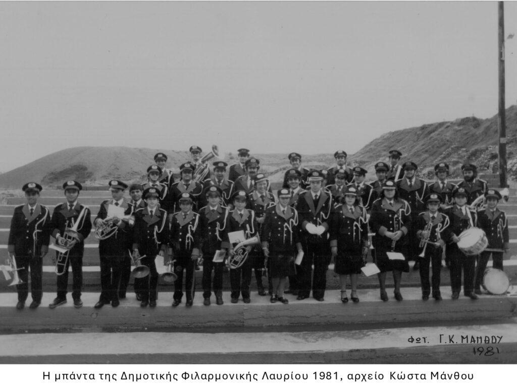 Μπάντα της Δημοτικής Φιλαρμονικής Λαυρίου 1981