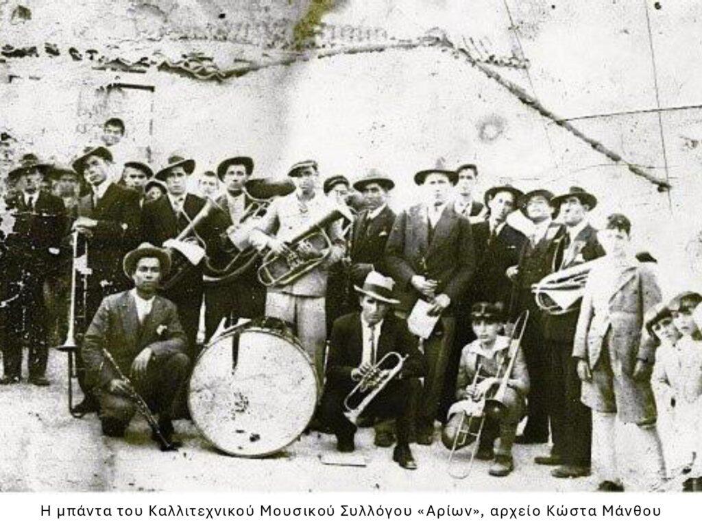 Μπάντα του Καλ/κού Μουσικού Συλλόγου «Αρίων»