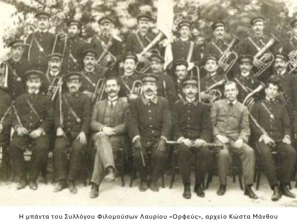Μπάντα του Συλλόγου Φιλομούσων Λαυρίου «Ορφεύς»