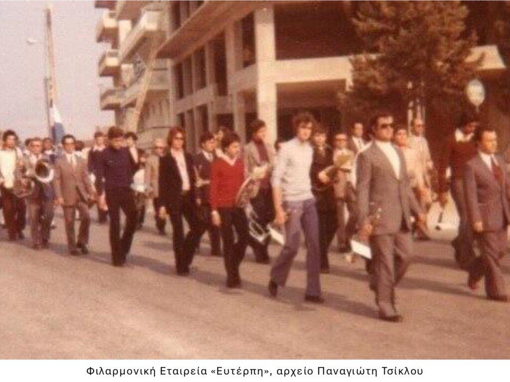 Φιλαρμονική Εταιρεία «Ευτέρπη»